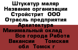 Штукатур-маляр › Название организации ­ Стройстрит, ООО › Отрасль предприятия ­ Архитектура › Минимальный оклад ­ 40 000 - Все города Работа » Вакансии   . Томская обл.,Томск г.